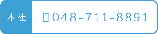 本社　TEL：048-711-8891
