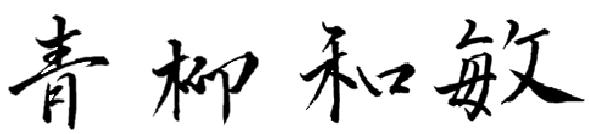 青柳 和敏