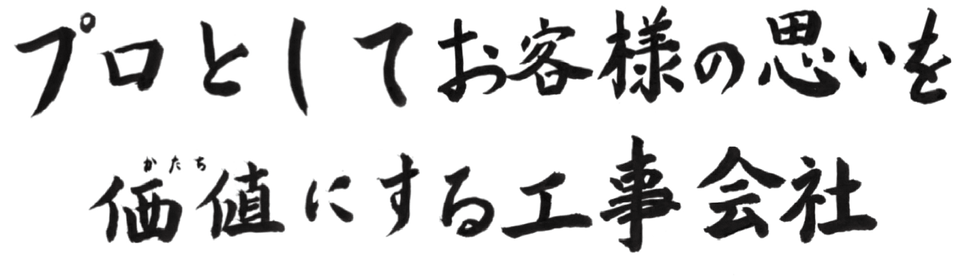 経営ビジョン プロとしてお客様の思いを価値にする工事会社 私たちは単なる施工会社ではありません。お客様の思いを形にし、建物の価値を最大化することを使命としています。