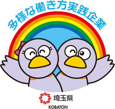 多様な働き方実践企業（埼玉県）