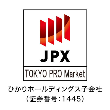 JPX TOKYO PRO Market ひかりホールディングス子会社（証券番号：1445）