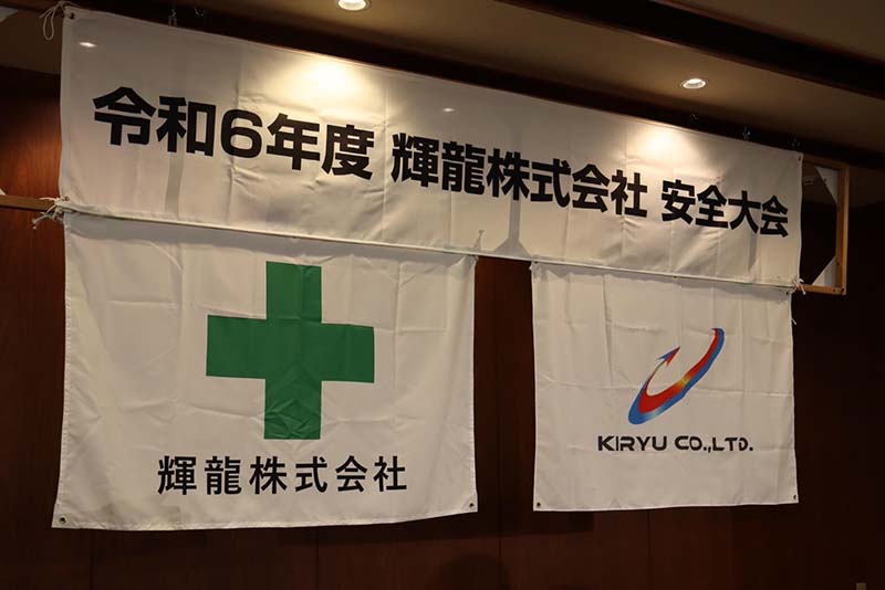 安全大会 役職員・協力業者参加の様子