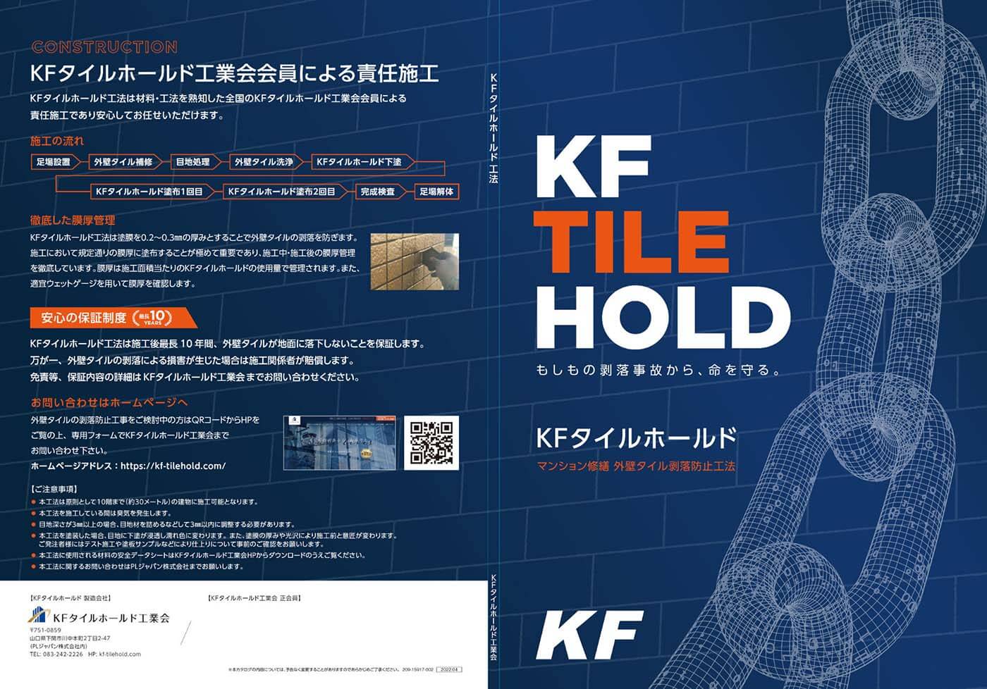 KFタイルホールド工業会による責任施工の案内。工法の概要と対応範囲（PDF）