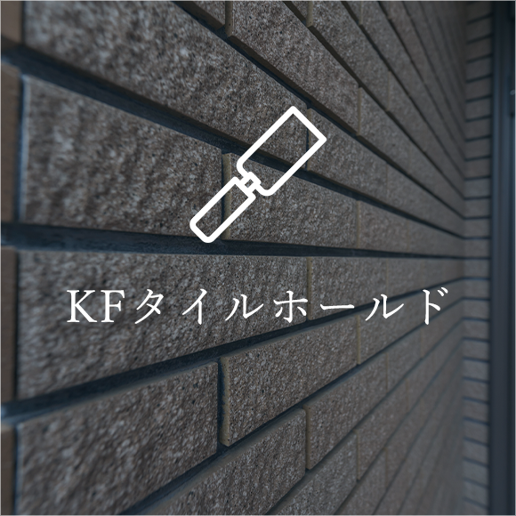 KFタイルホールド