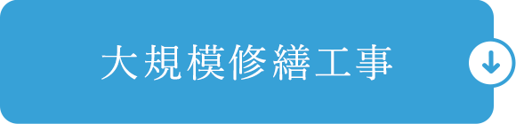 大規模修繕工事