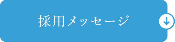 採用メッセージ