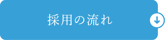 採用の流れ