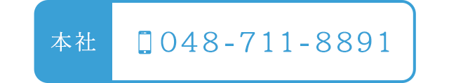 本社　TEL：048-711-8891