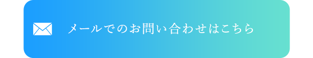 メールでのお問い合わせはこちら