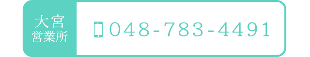 大宮営業所　TEL：048-783-4491