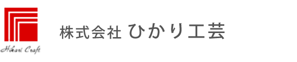 株式会社ひかり工芸