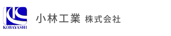 小林工業株式会社