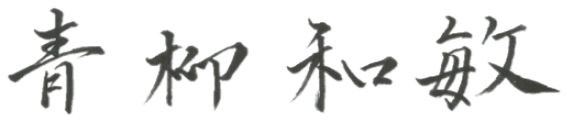 代表取締役　倉地　猛
