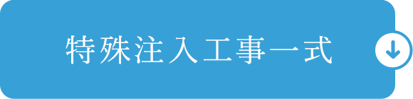 特殊注入工事一式